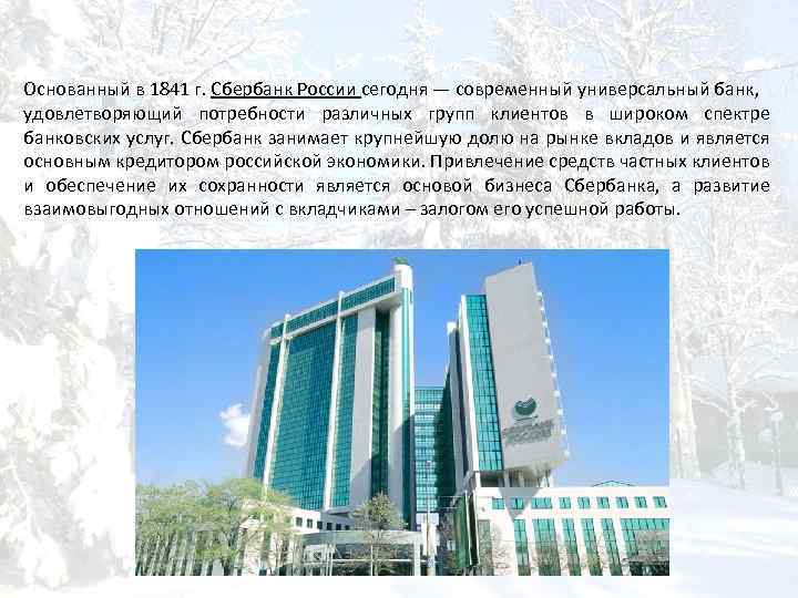 Основанный в 1841 г. Сбербанк России сегодня — современный универсальный банк, удовлетворяющий потребности различных