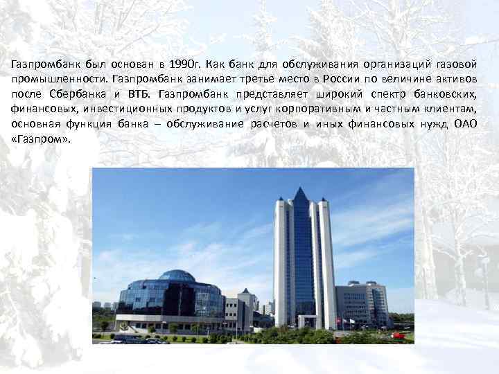 Газпромбанк был основан в 1990 г. Как банк для обслуживания организаций газовой промышленности. Газпромбанк