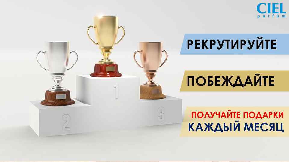 Срок программы ВСЕГО 3 МЕСЯЦА! Активно включайтесь уже в октябре! РЕКРУТИРУЙТЕ ПОБЕЖДАЙТЕ ПОЛУЧАЙТЕ ПОДАРКИ