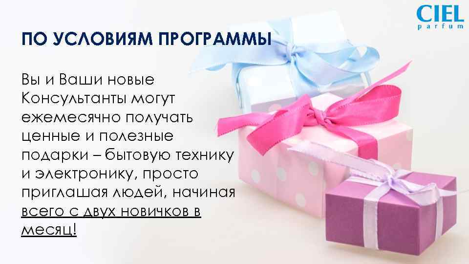 ПО УСЛОВИЯМ ПРОГРАММЫ Вы и Ваши новые Консультанты могут ежемесячно получать ценные и полезные