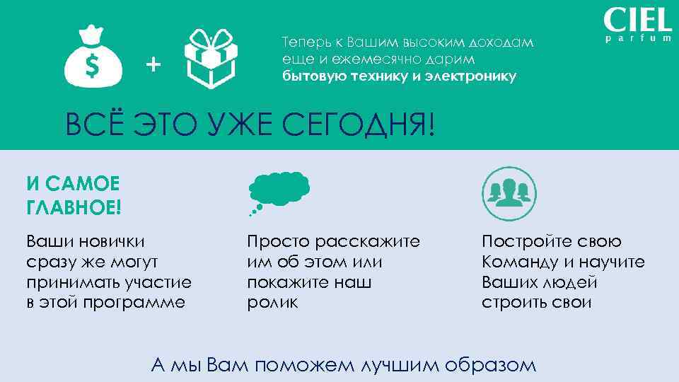 + Теперь к Вашим высоким доходам еще и ежемесячно дарим бытовую технику и электронику