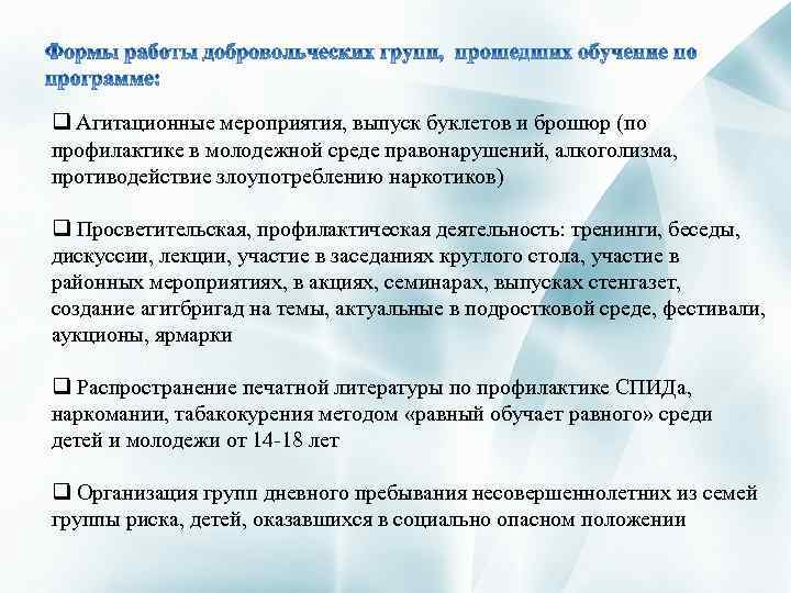 q Агитационные мероприятия, выпуск буклетов и брошюр (по профилактике в молодежной среде правонарушений, алкоголизма,