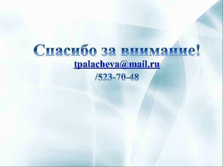 tpalacheva@mail. ru 