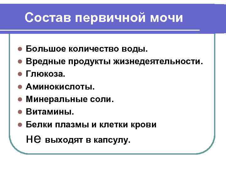 Состав первичной мочи l l l l Большое количество воды. Вредные продукты жизнедеятельности. Глюкоза.