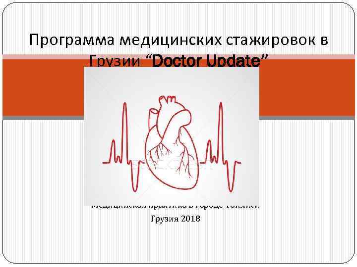 Программа медицинских стажировок в Грузии “Doctor Update” Медицинская практика в городе Тбилиси Грузия 2018