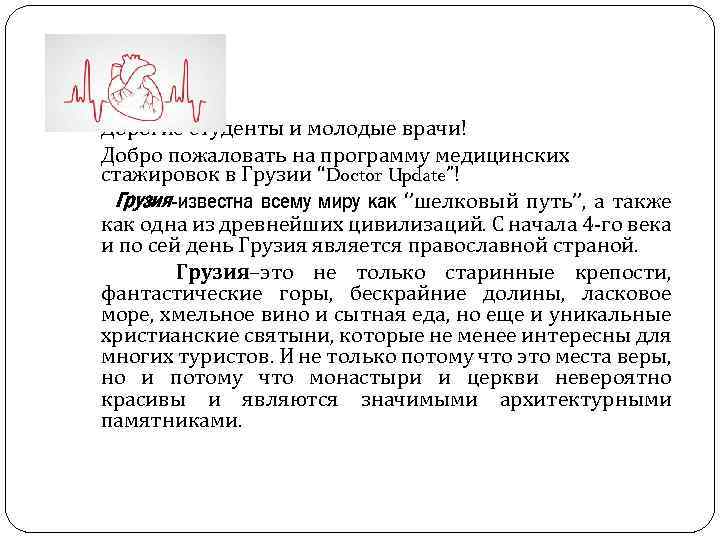 Дорогие студенты и молодые врачи! Добро пожаловать на программу медицинских стажировок в Грузии “Doctor