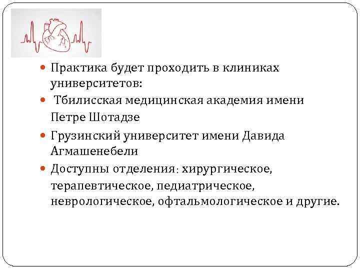  Практика будет проходить в клиниках университетов: Тбилисская медицинская академия имени Петре Шотадзе Грузинский