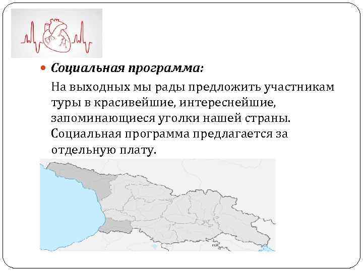  Социальная программа: На выходных мы рады предложить участникам туры в красивейшие, интереснейшие, запоминающиеся