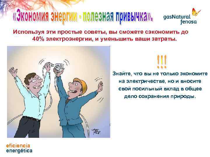 Используя эти простые советы, вы сможете сэкономить до 40% электроэнергии, и уменьшить ваши затраты.