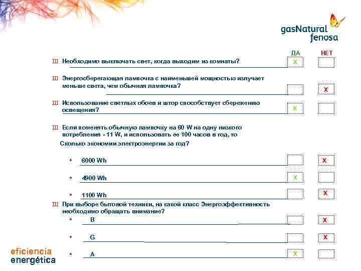 Ш Необходимо выключать свет, когда выходим из комнаты? ДА Х Ш Энергосберегающая лампочка с