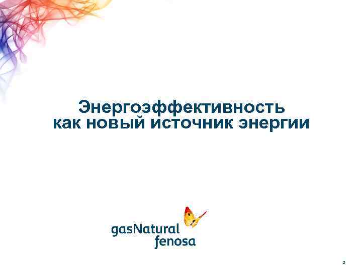 Энергоэффективность как новый источник энергии 2 
