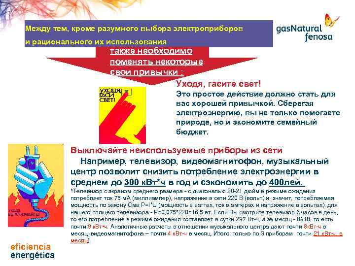 Между тем, кроме разумного выбора электроприборов и рационального их использования также необходимо поменять некоторые