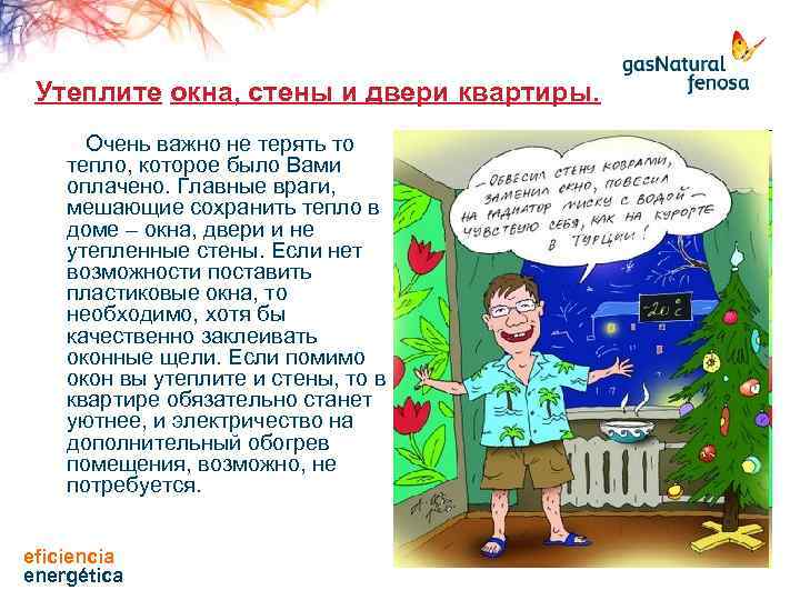 Утеплите окна, стены и двери квартиры. Очень важно не терять то тепло, которое было