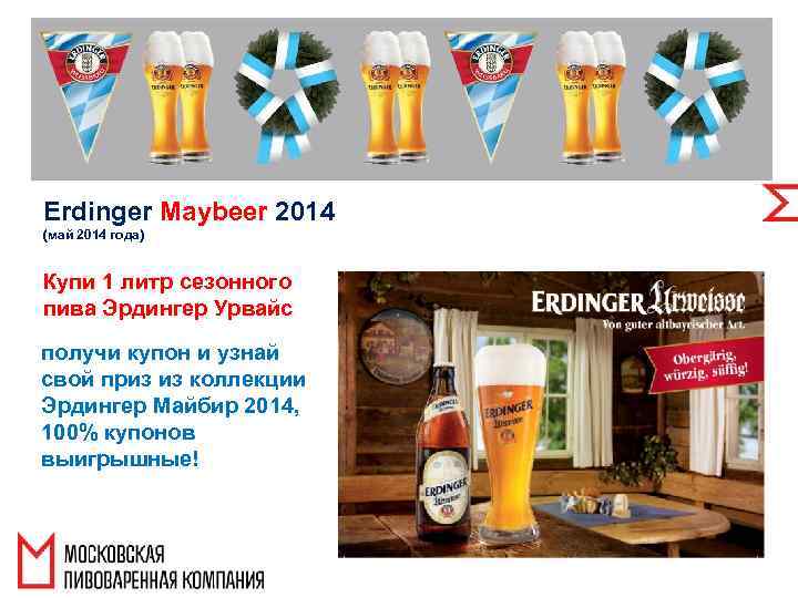 Erdinger Maybeer 2014 (май 2014 года) Купи 1 литр сезонного пива Эрдингер Урвайс получи