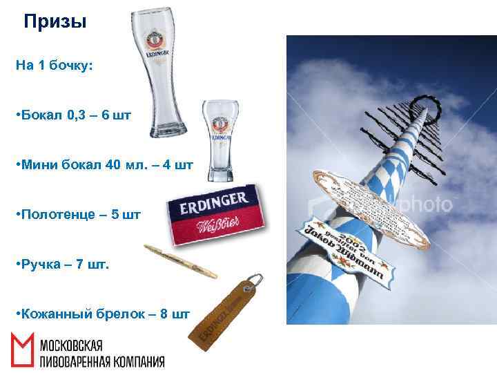 Призы На 1 бочку: • Бокал 0, 3 – 6 шт • Мини бокал