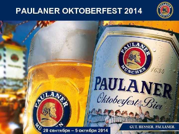 PAULANER OKTOBERFEST 2014 20 сентября – 5 октября 2014 