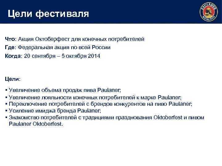 Цели фестиваля Что: Акция Октоберфест для конечных потребителей Где: Федеральная акция по всей России