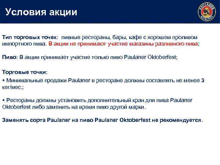 Условия акции Тип торговых точек: пивные рестораны, бары, кафе с хорошем проливом импортного пива.