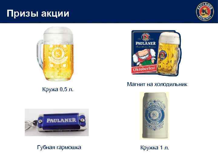 Призы акции Кружа 0, 5 л. Губная гармошка Магнит на холодильник Кружка 1 л.