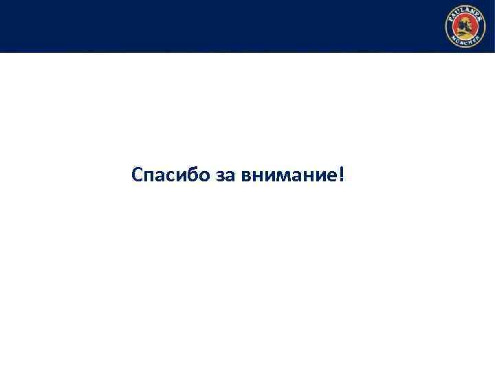 Спасибо за внимание! 