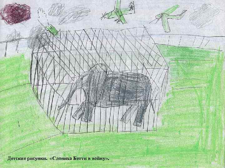 Детские рисунки. «Слониха Бетти в войну» . 