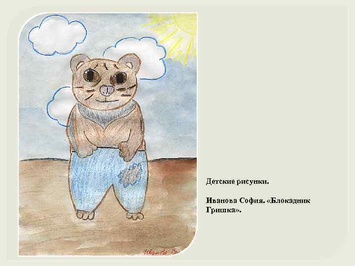 Детские рисунки. Иванова София. «Блокадник Гришка» . 