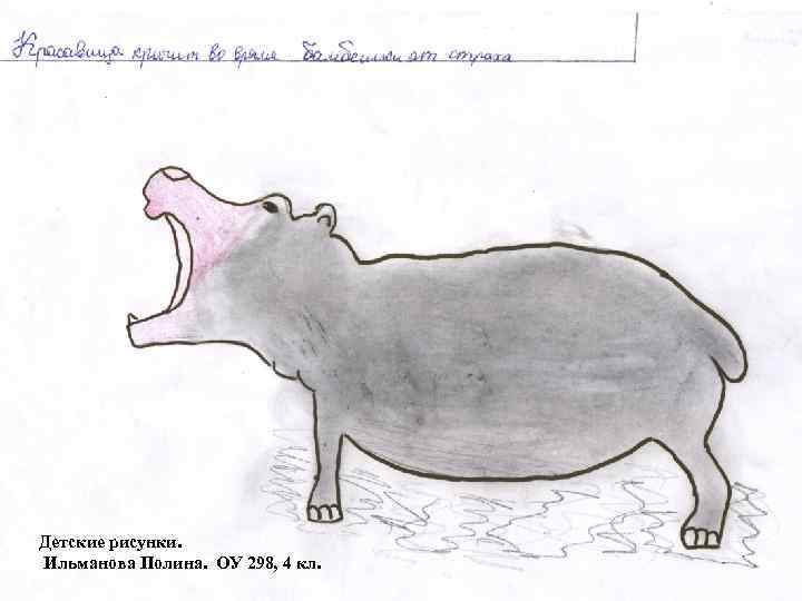 Детские рисунки. Ильманова Полина. ОУ 298, 4 кл. 
