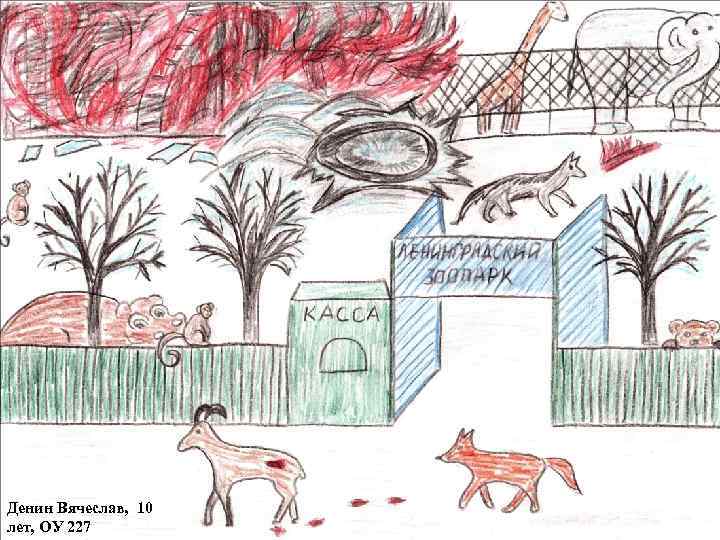 Денин Вячеслав, 10 лет, ОУ 227 