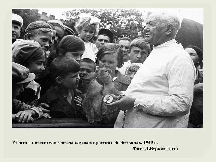 Ребята – посетители зоосада слушают рассказ об обезьянах. 1940 г. Фото Л. Беркенблита 