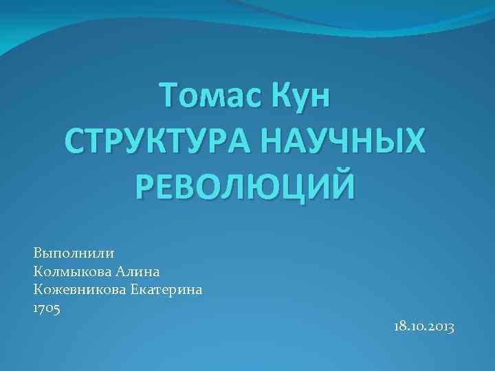 Томас кун структура научных революций презентация