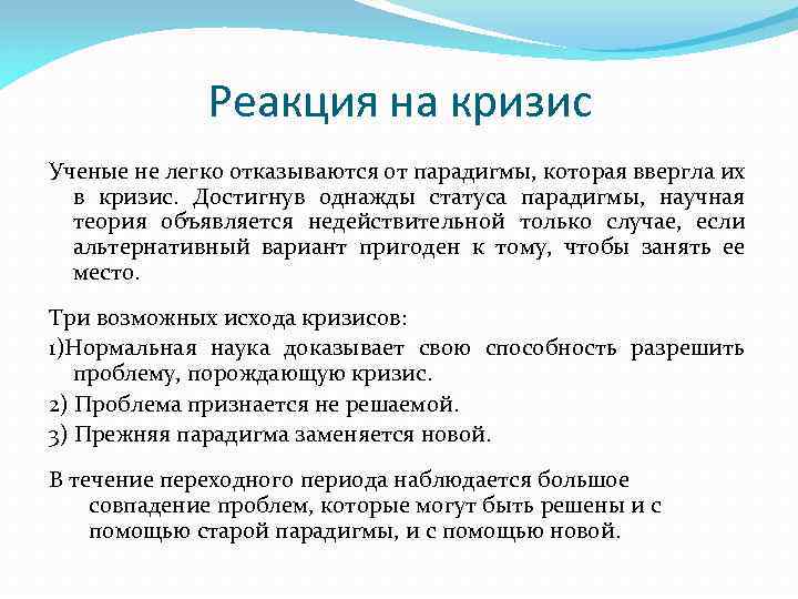 Реакция на кризис Ученые не легко отказываются от парадигмы, которая ввергла их в кризис.