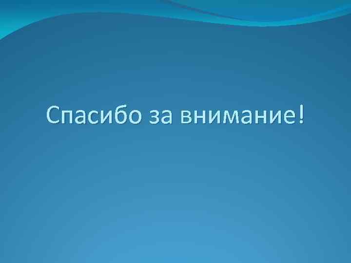 Спасибо за внимание! 