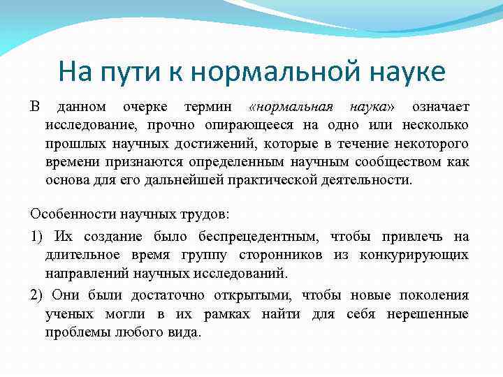 На пути к нормальной науке В данном очерке термин «нормальная наука» означает исследование, прочно