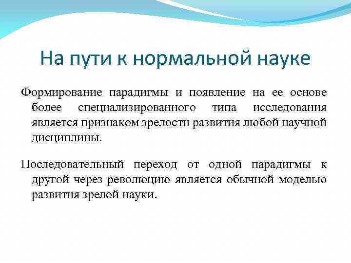 На пути к нормальной науке Формирование парадигмы и появление на ее основе более специализированного
