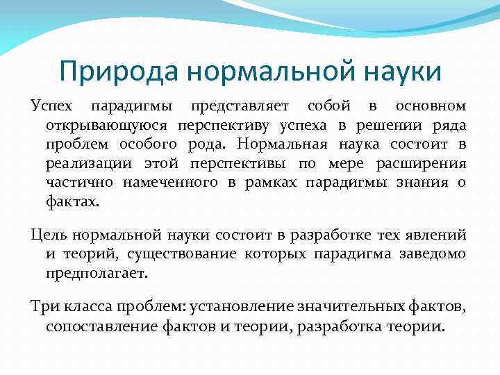 Природа нормальной науки Успех парадигмы представляет собой в основном открывающуюся перспективу успеха в решении