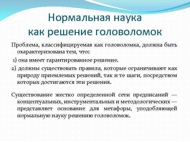Нормальная наука как решение головоломок Проблема, классифицируемая как головоломка, должна быть охарактеризована тем, что: