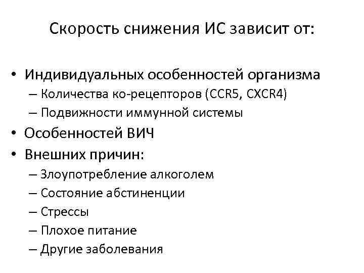 Скорость снижения ИС зависит от: • Индивидуальных особенностей организма – Количества ко-рецепторов (CCR 5,