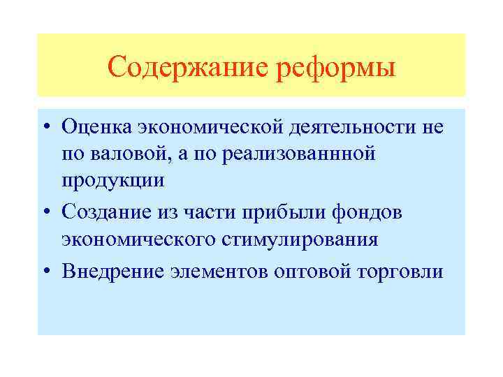 Содержание реформы • Оценка экономической деятельности не по валовой, а по реализованнной продукции •