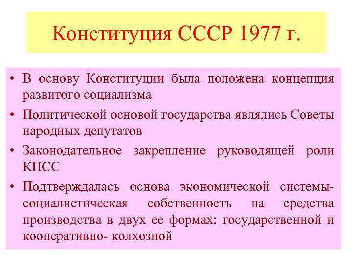 Конституция 1977 принципы