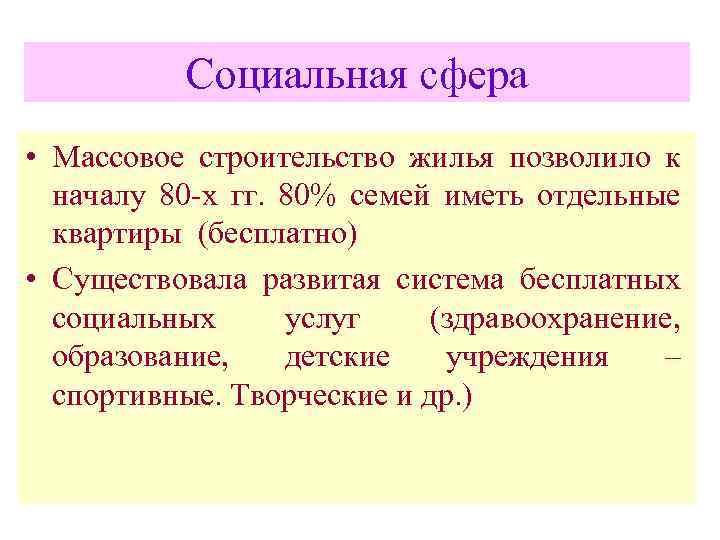Социальная сфера • Массовое строительство жилья позволило к началу 80 -х гг. 80% семей