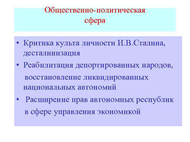 Критика периода культа личности и в сталина. Политика отказа от критики культа личности Сталина.. Критики культа личности Сталина. Критика культа личности. Политическая сфера Сталина.