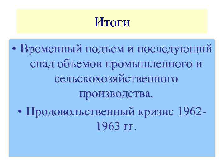 Итоги • Временный подъем и последующий спад объемов промышленного и сельскохозяйственного производства. • Продовольственный