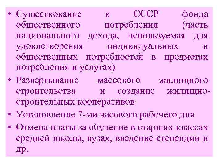  • Существование в СССР фонда общественного потребления (часть национального дохода, используемая для удовлетворения