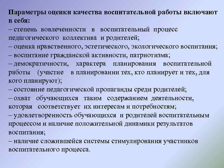Параметры оценки качества воспитательной работы включают в себя: – степень вовлеченности в воспитательный процесс