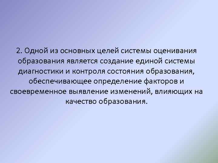 2. Одной из основных целей системы оценивания образования является создание единой системы диагностики и