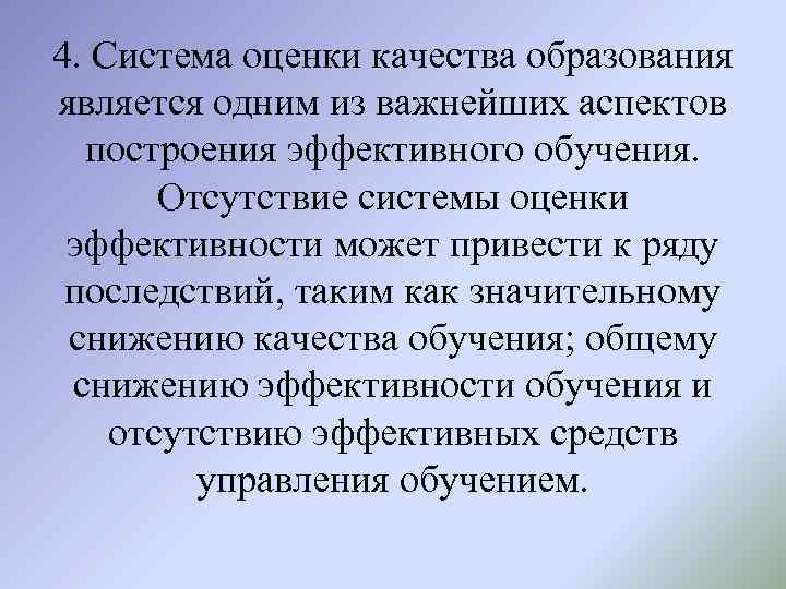4. Система оценки качества образования является одним из важнейших аспектов построения эффективного обучения. Отсутствие