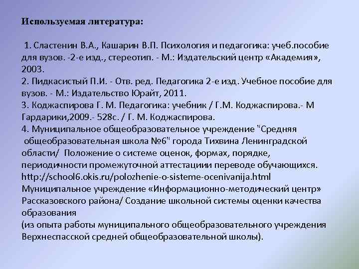 Используемая литература: 1. Сластенин В. А. , Кашарин В. П. Психология и педагогика: учеб.