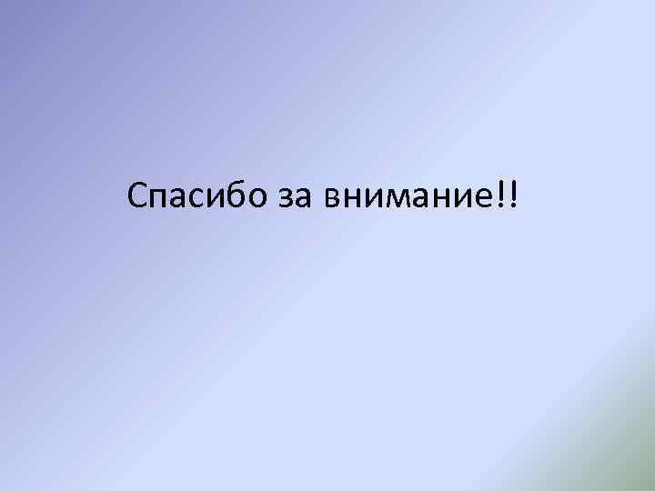 Спасибо за внимание!! 