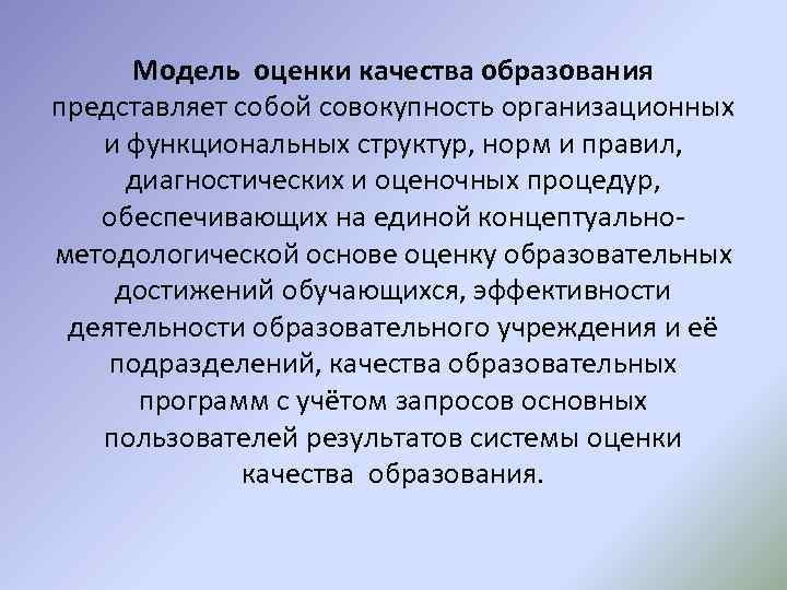 Модель оценки качества образования представляет собой совокупность организационных и функциональных структур, норм и правил,