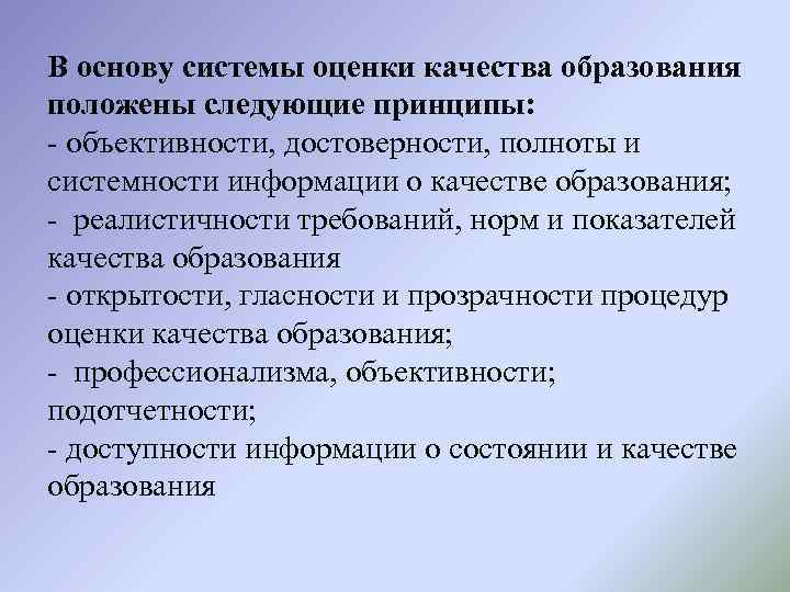 В основу системы оценки качества образования положены следующие принципы: - объективности, достоверности, полноты и